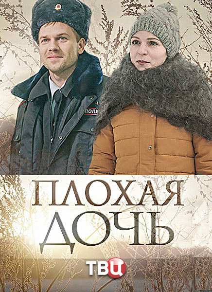 Плохая дочь ne zaman