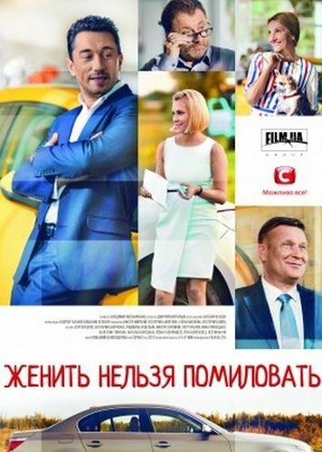 Женить нельзя помиловать ne zaman