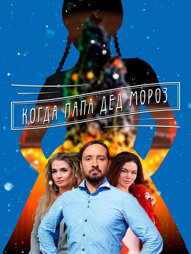Мама для Снегурочки | Когда папа Дед Мороз ne zaman