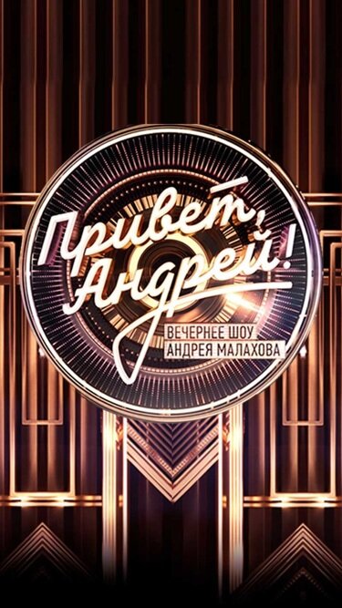Привет, Андрей! ne zaman