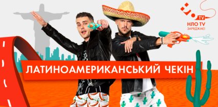 Латиноамериканський Check-In ne zaman