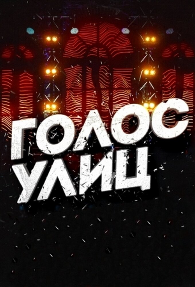 Голос улиц ne zaman