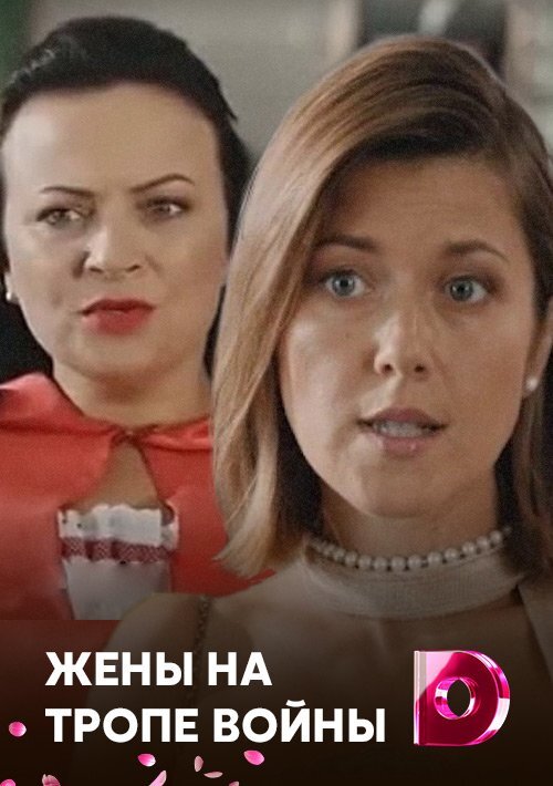 Жёны на тропе войны ne zaman