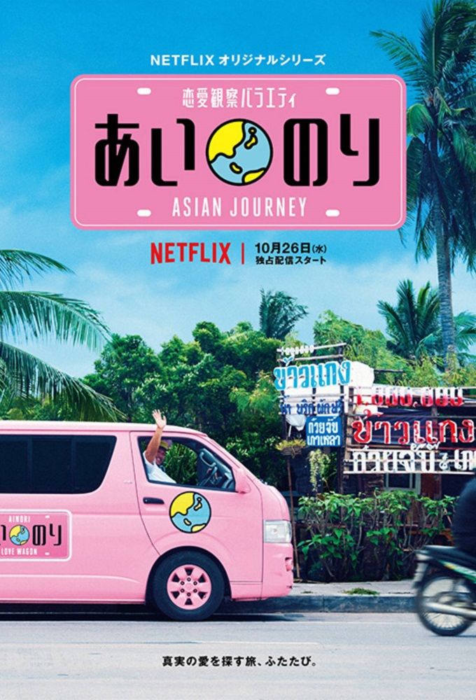 Ainori Love Wagon: Asian Journey ne zaman