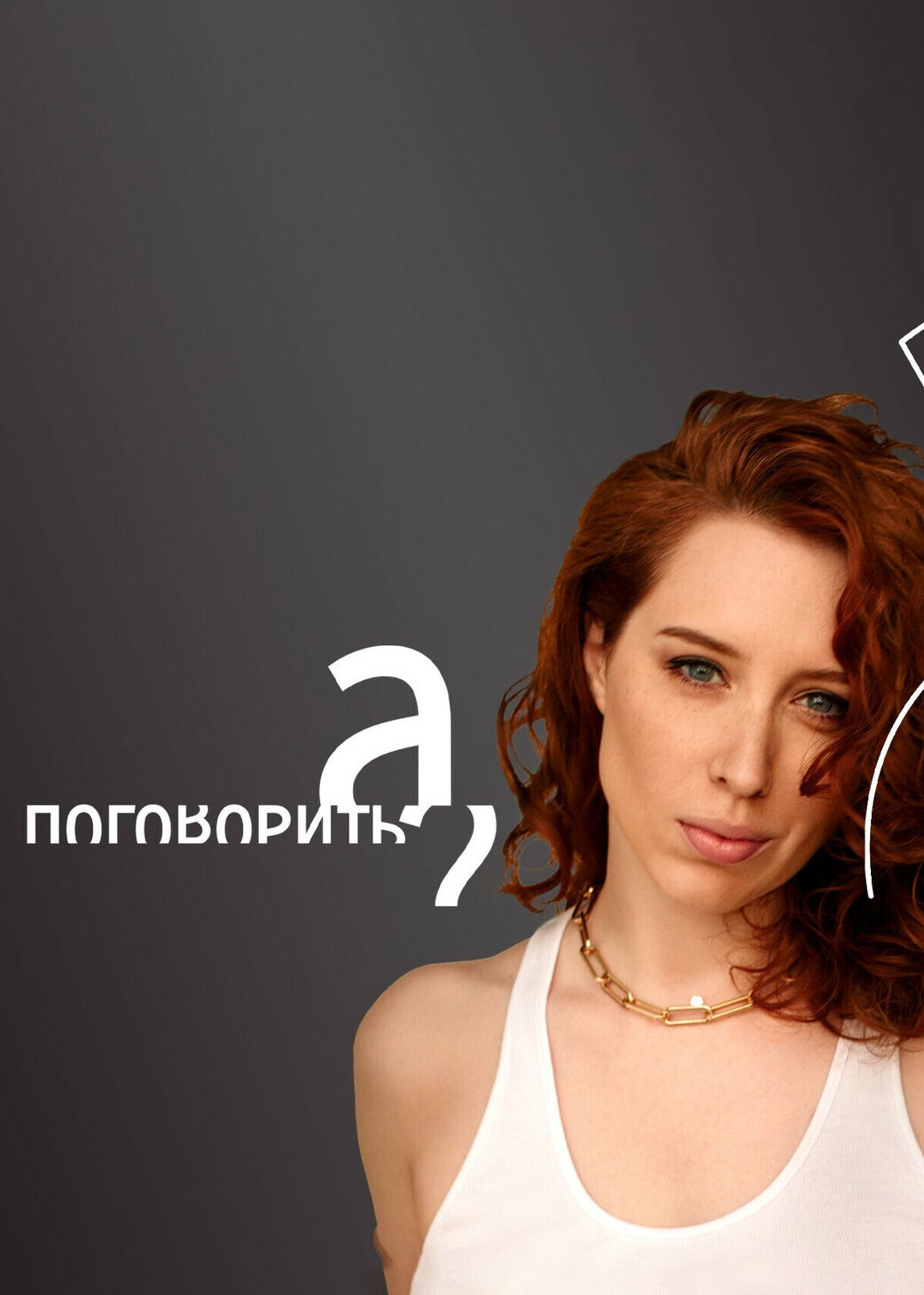 А поговорить? ne zaman