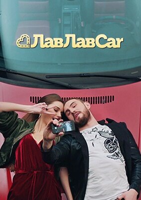 ЛавЛавCar ne zaman