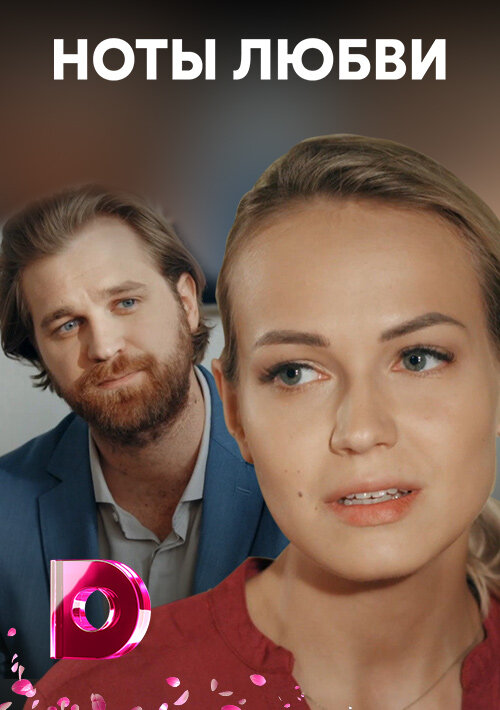 Ноты любви ne zaman