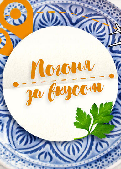 Погоня за вкусом ne zaman