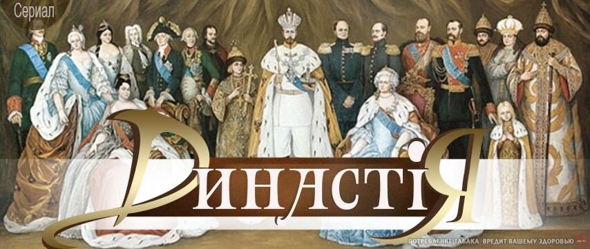 Династiя ne zaman