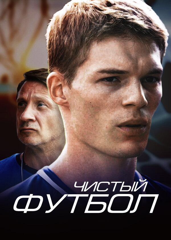 Чистый футбол ne zaman
