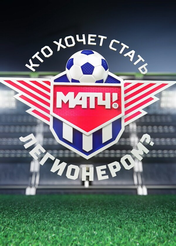 Кто хочет стать легионером? ne zaman