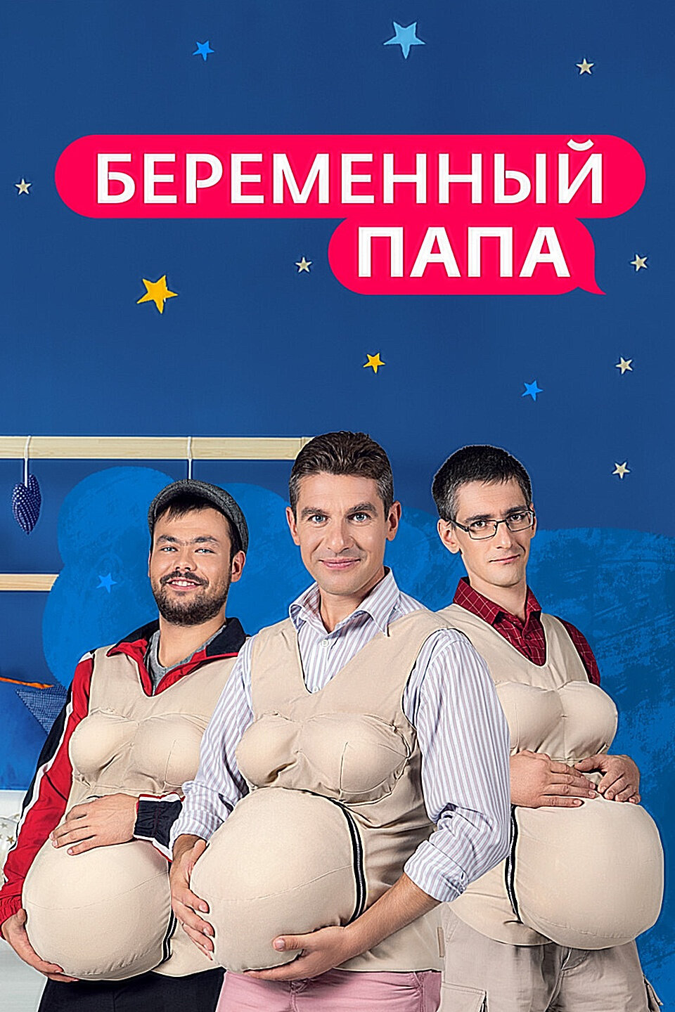 Беременный папа ne zaman