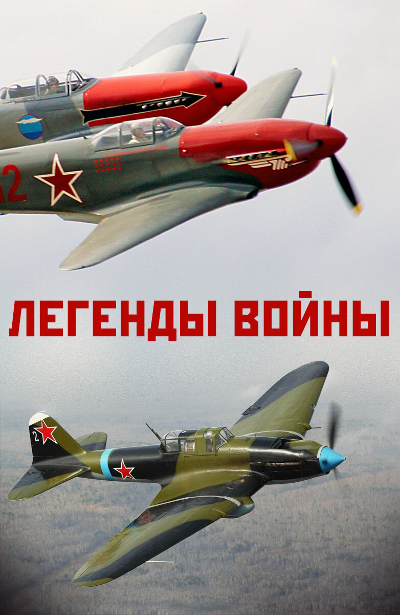 Легенды войны ne zaman