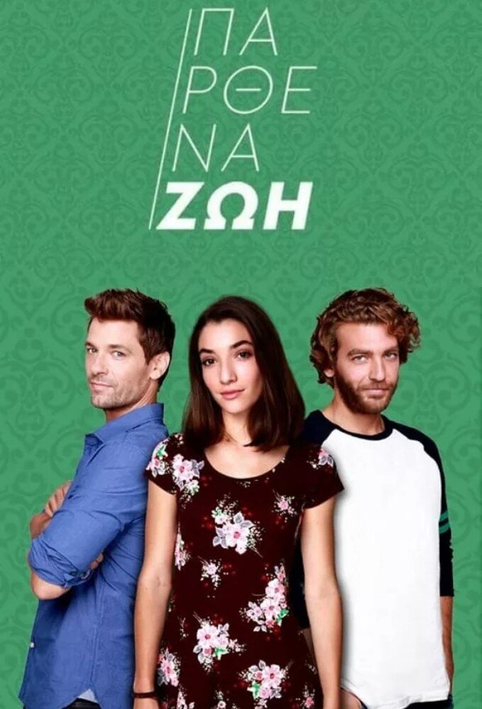 Παρθένα Ζωή ne zaman