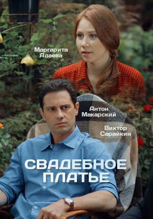 Свадебное платье ne zaman
