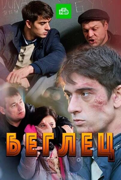 Беглец ne zaman