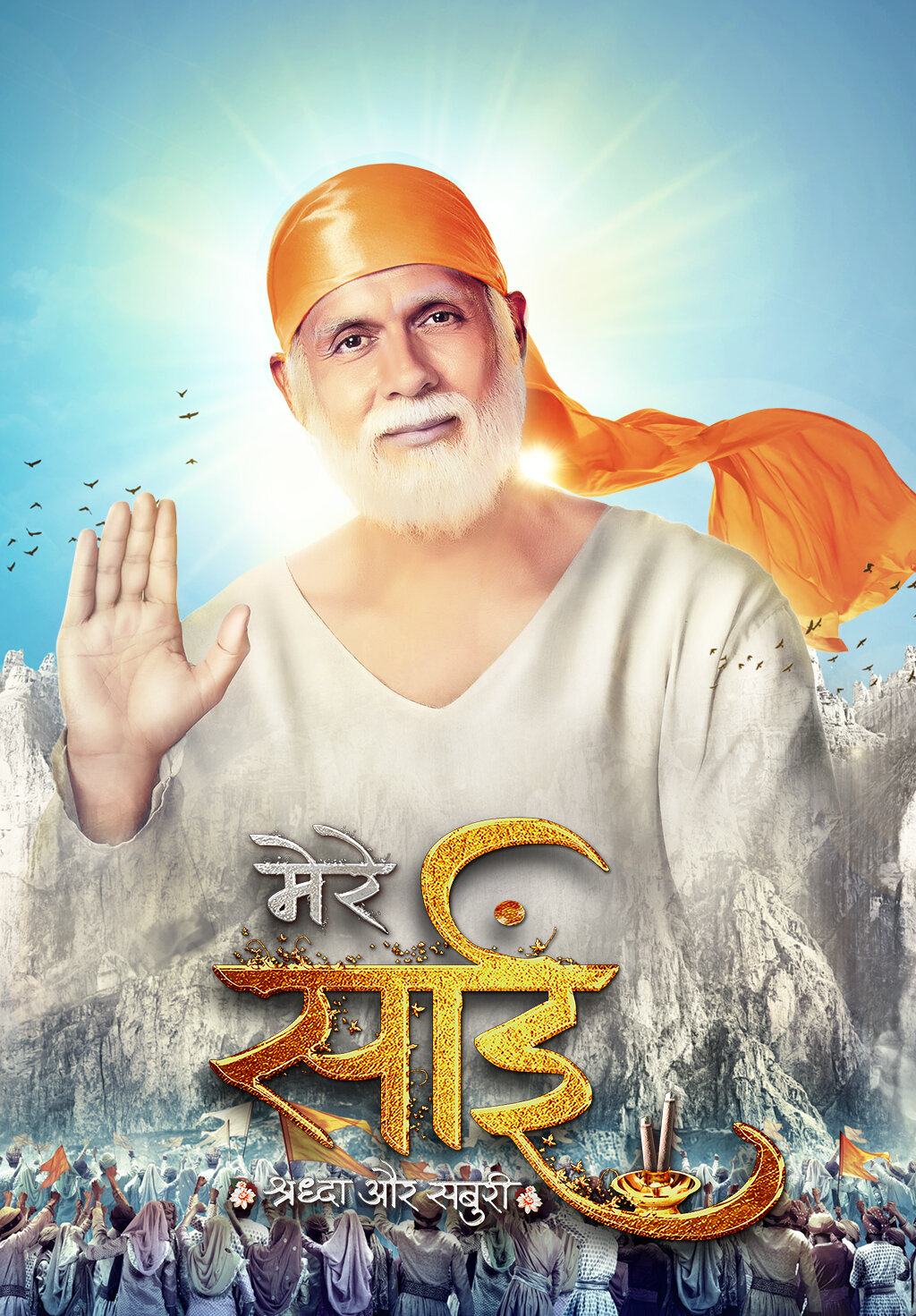 Mere Sai - Shraddha Aur Saburi ne zaman