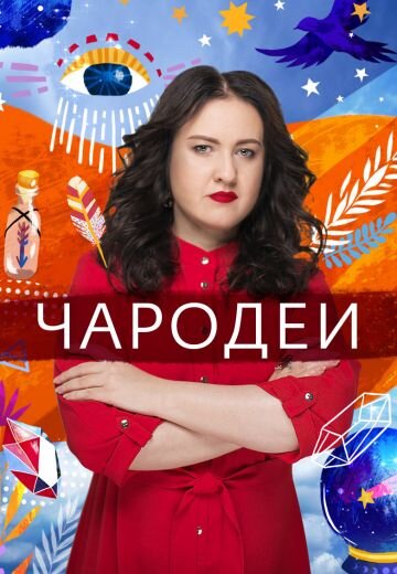 Чародеи ne zaman