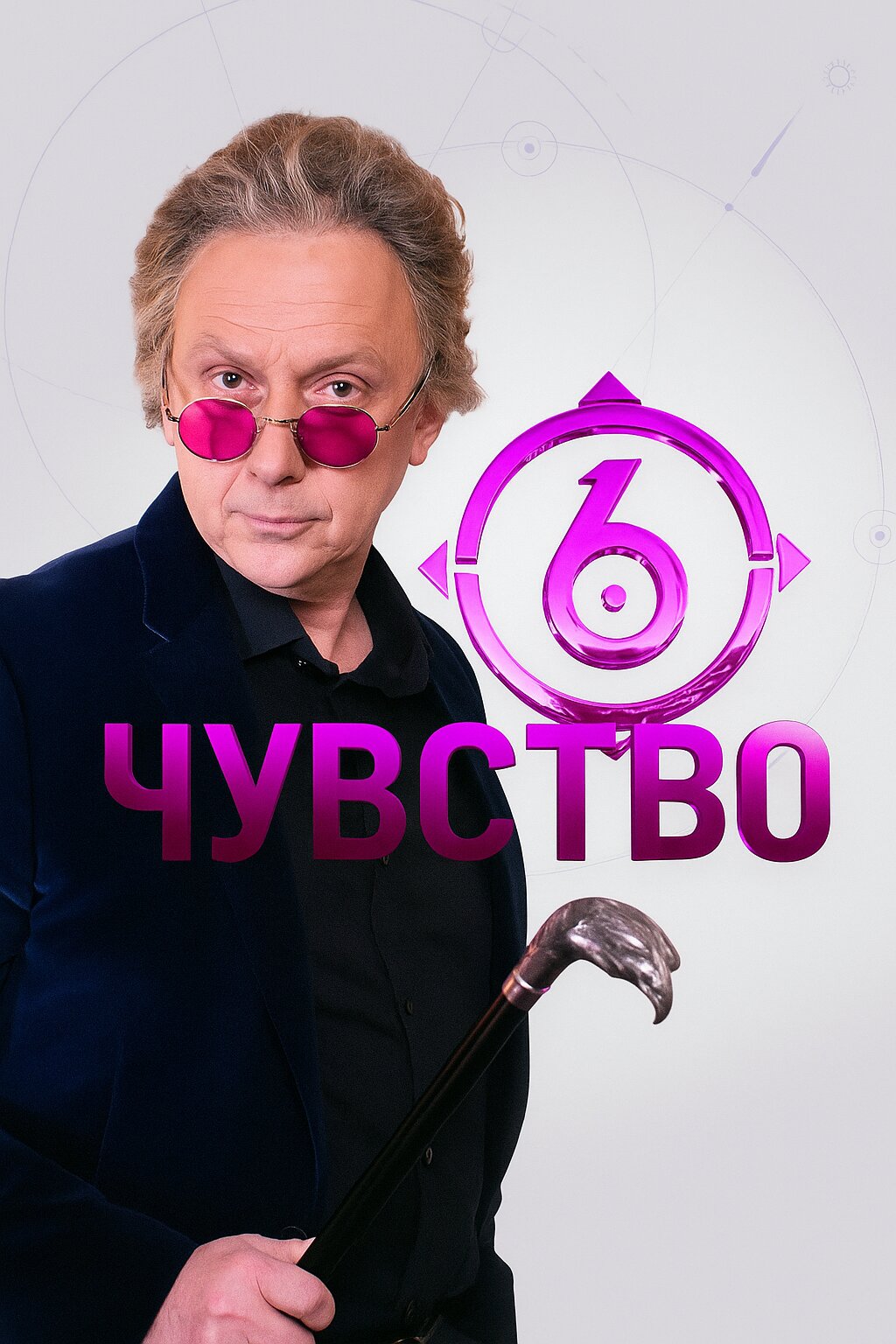 Шестое чувство ne zaman
