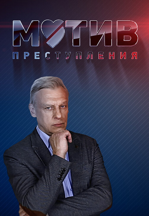 Мотив преступления ne zaman