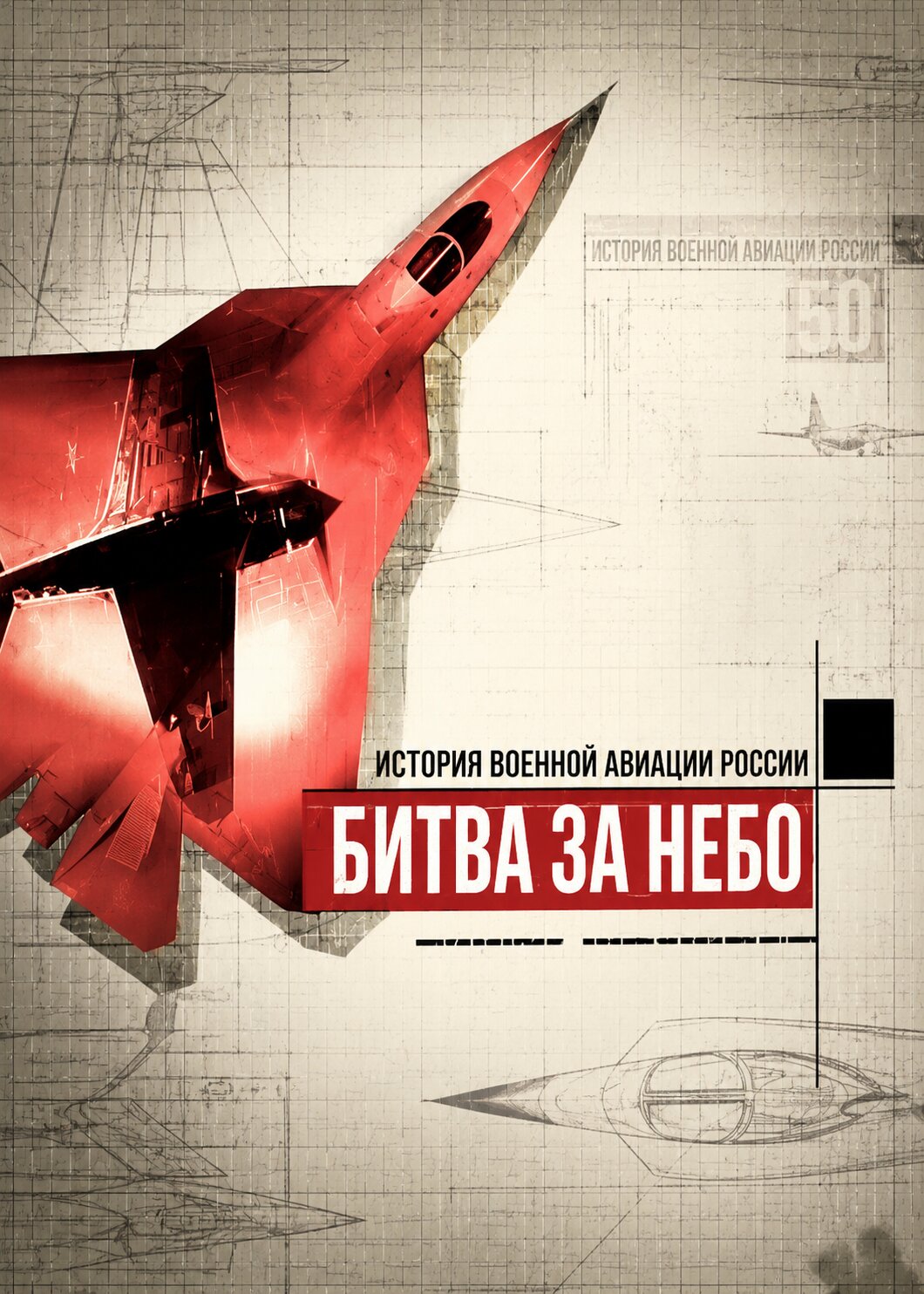 Битва за небо. История военной авиации России ne zaman