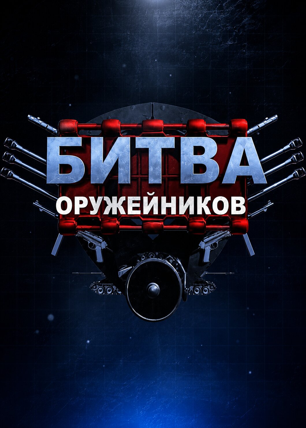 Битва оружейников ne zaman