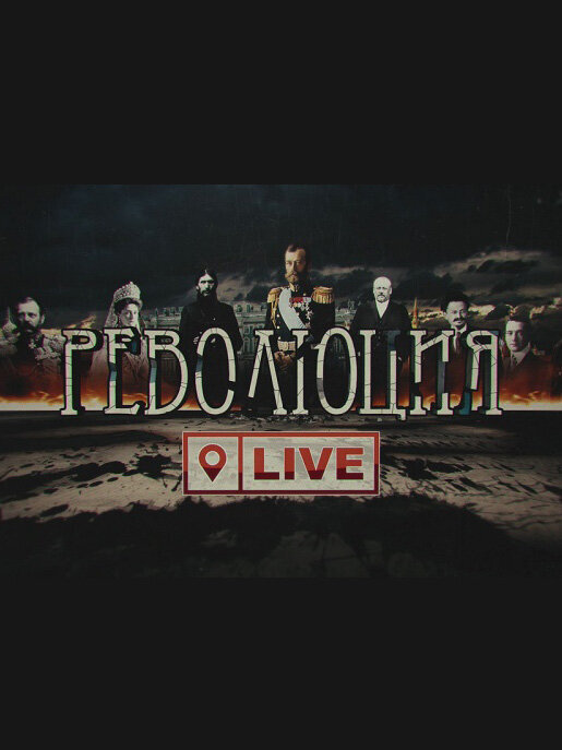 Революция LIVE ne zaman