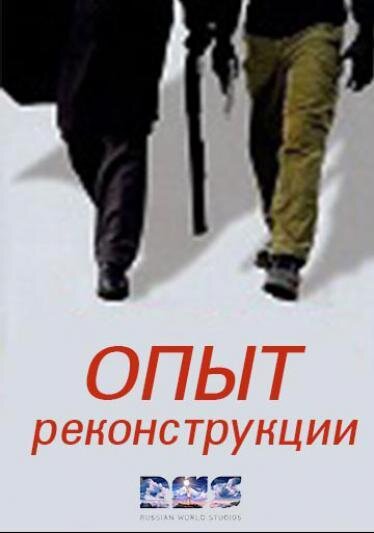 Опыт реконструкции ne zaman