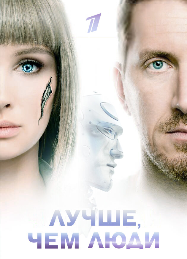 Лучше, чем люди ne zaman