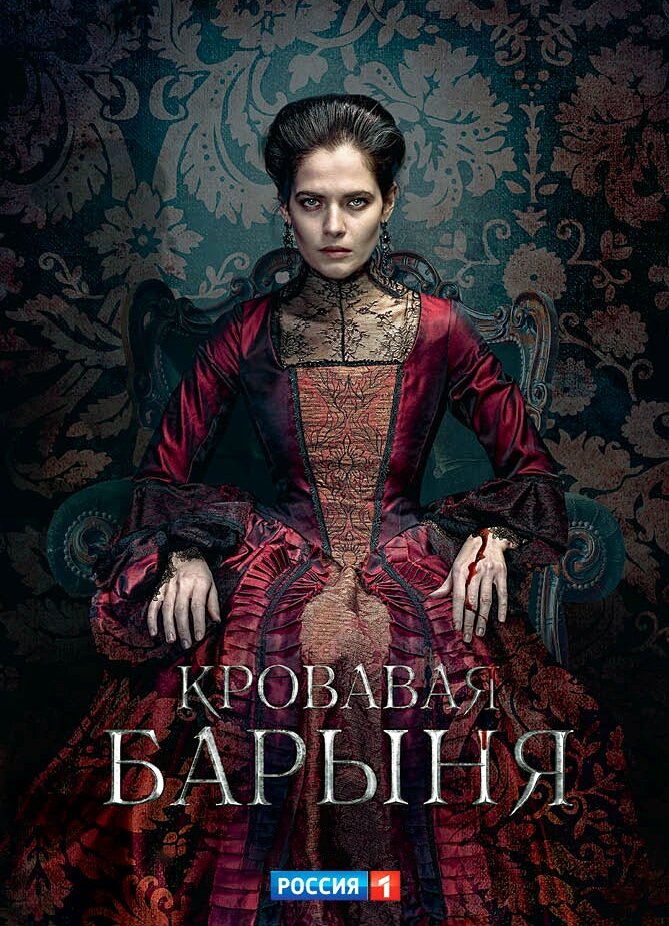 Кровавая барыня ne zaman