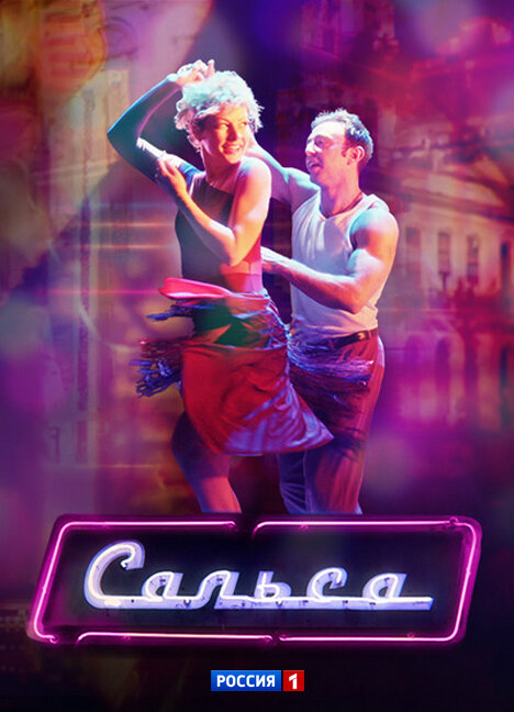 Сальса ne zaman