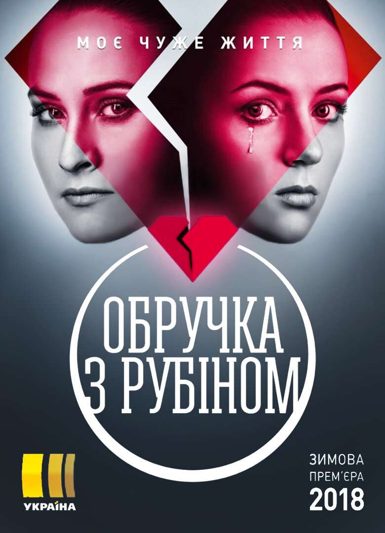Обручка з рубіном ne zaman