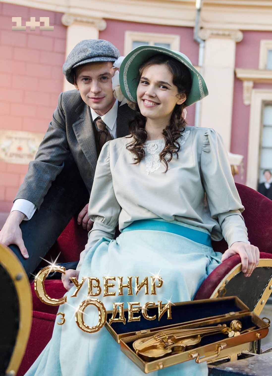 Сувенир из Одессы ne zaman