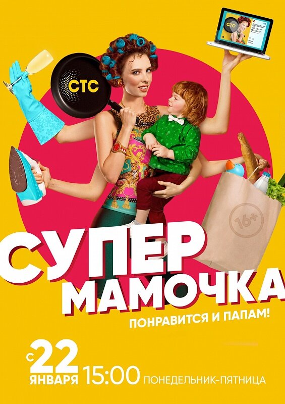 Супермамочка ne zaman