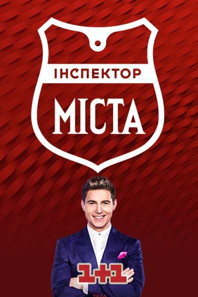 Інспектор. Міста ne zaman