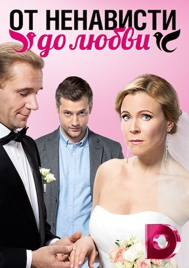 От ненависти до любви ne zaman