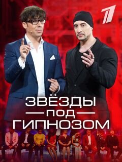 Звёзды под гипнозом ne zaman