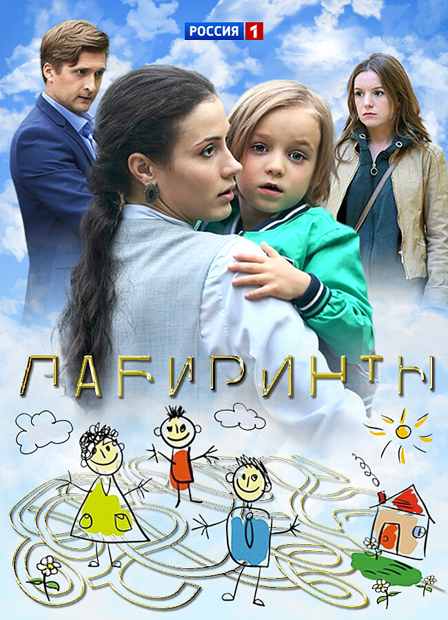 Лабиринты ne zaman