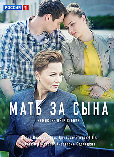 Мать за сына ne zaman