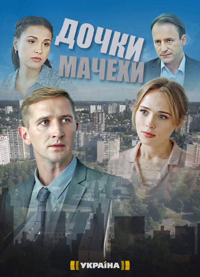 Дочки-мачехи ne zaman