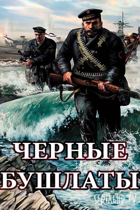 Чёрные бушлаты ne zaman