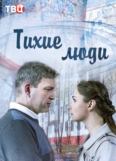 Тихие люди ne zaman