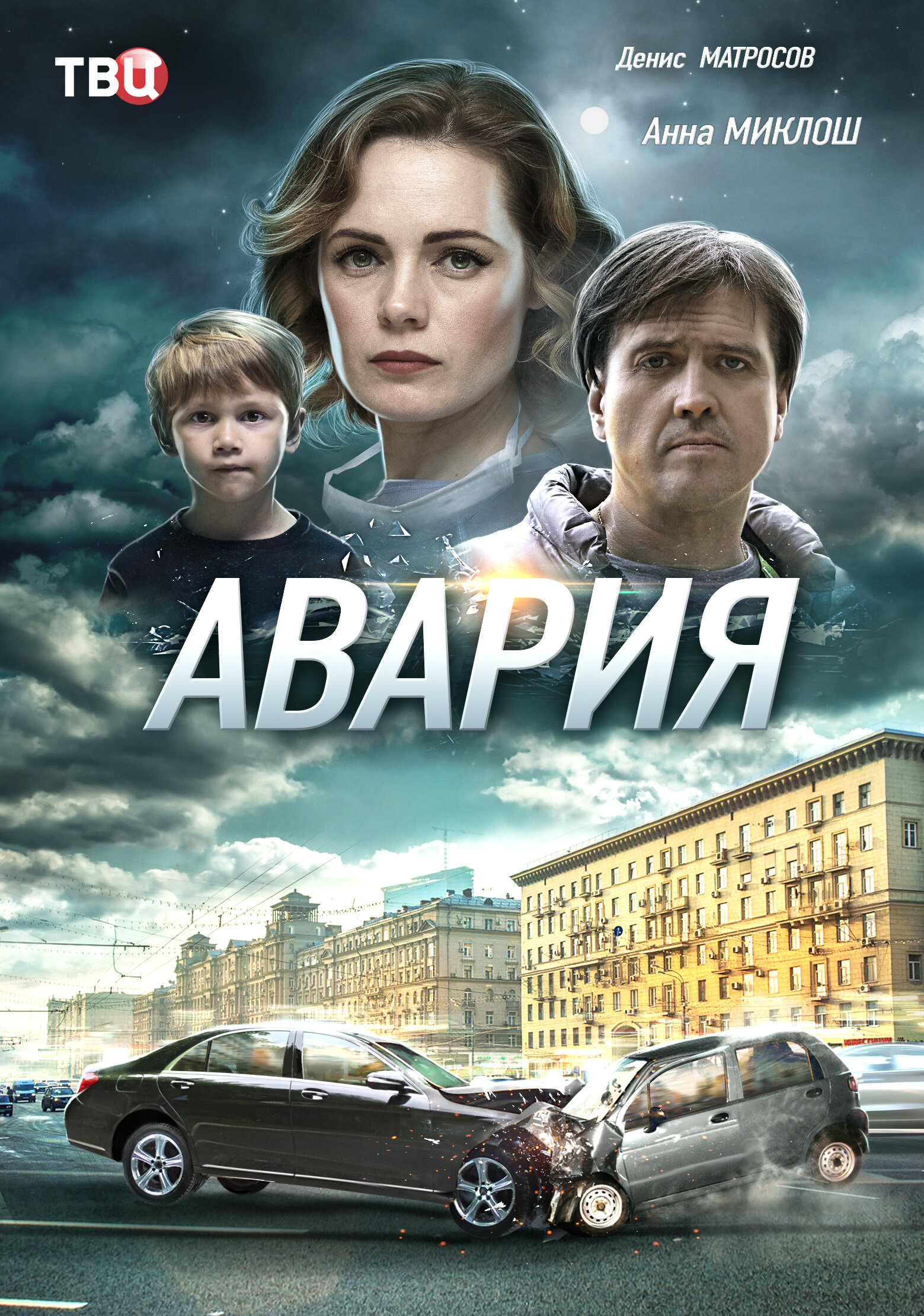 Авария ne zaman