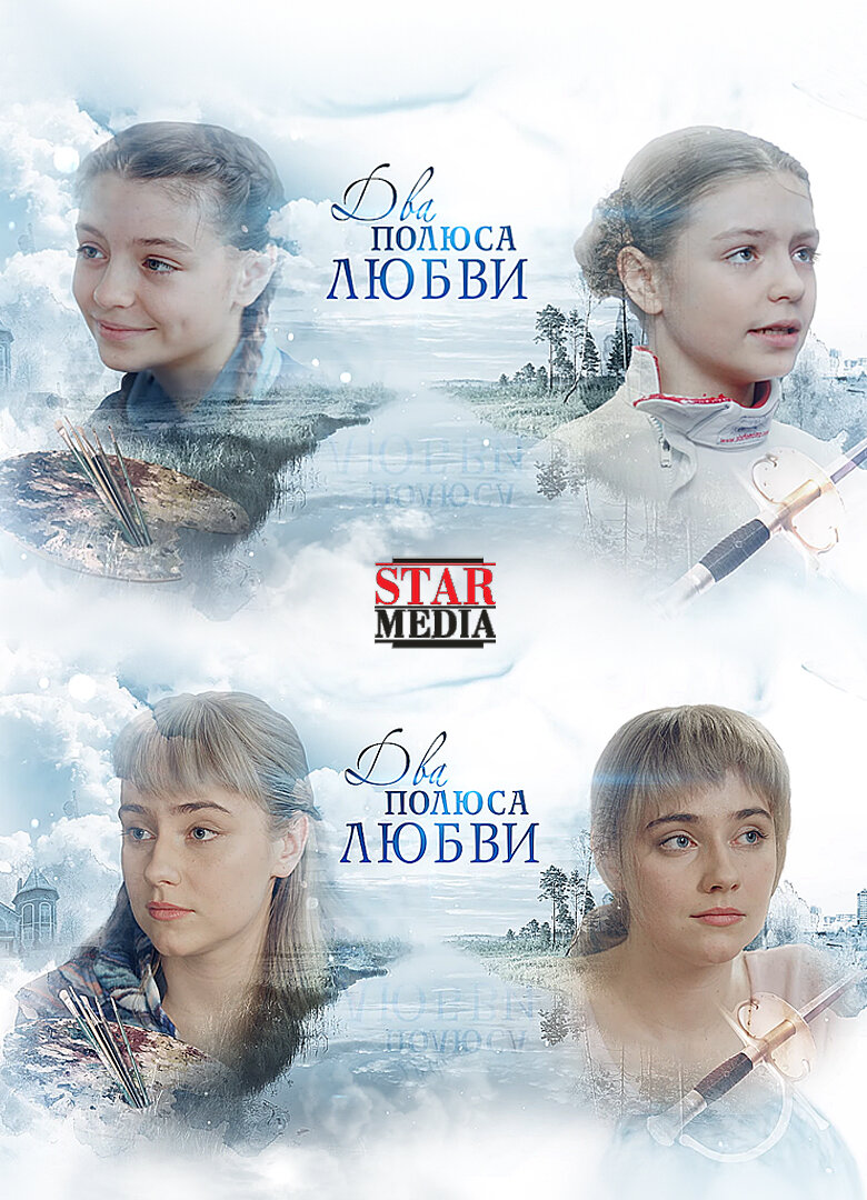 Два полюса любви ne zaman