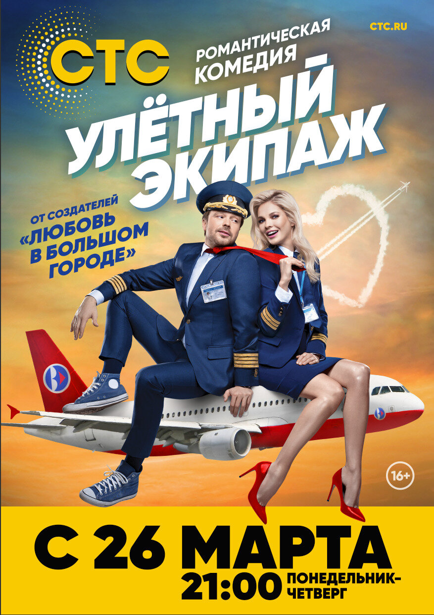 Улётный экипаж ne zaman