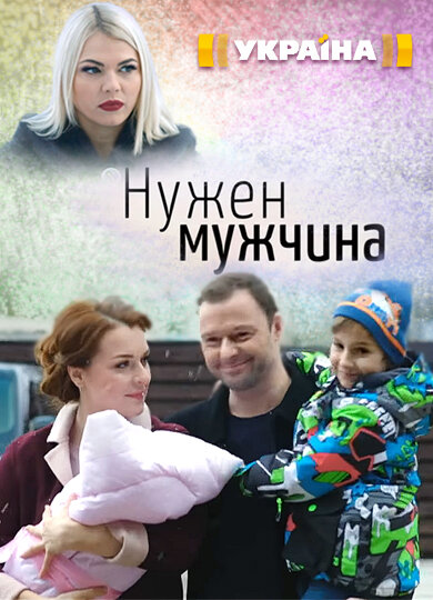 Нужен мужчина ne zaman