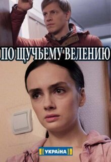 По щучьему велению ne zaman