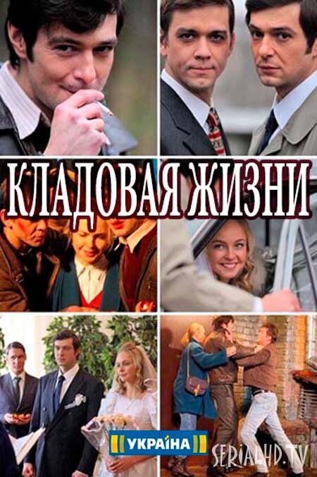 Кладовая жизни ne zaman
