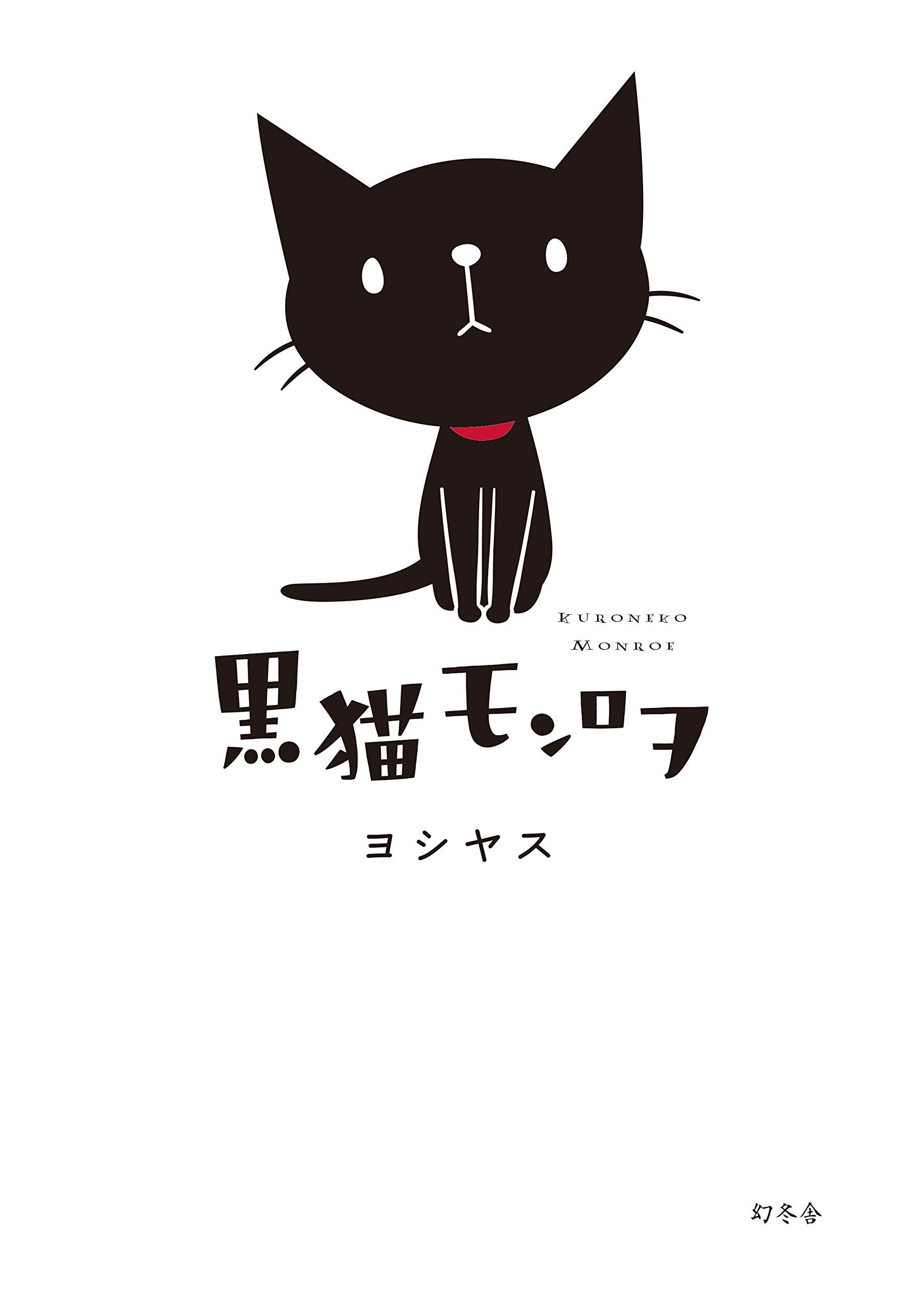 Kuroneko Monroe ne zaman