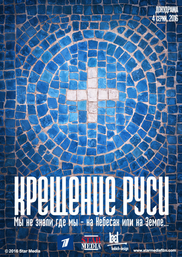 Крещение Руси ne zaman